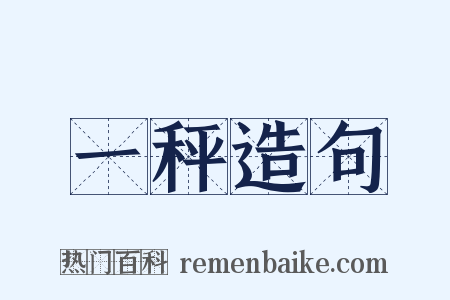 一秤造句是什么意思的图片